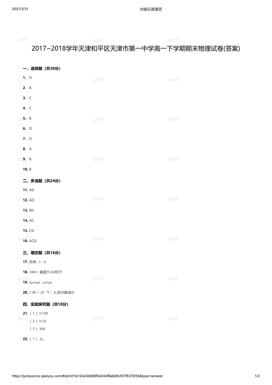 2017~2018学年天津和平区天津市第一中学高一下学期期末物理试卷(答案).pdf 第 1 页